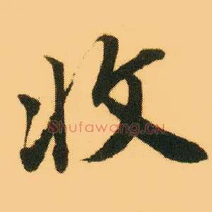 收