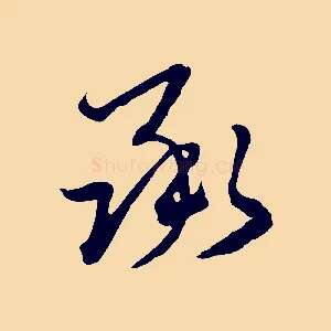 承