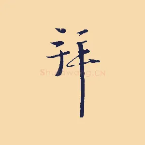 拜