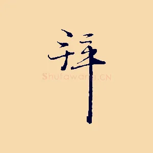 拜