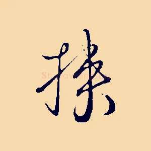 挾