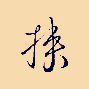 挾