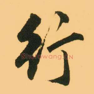 行