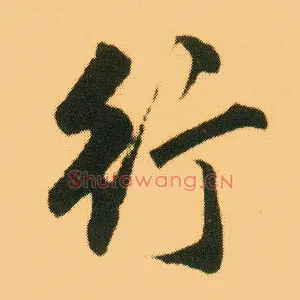行