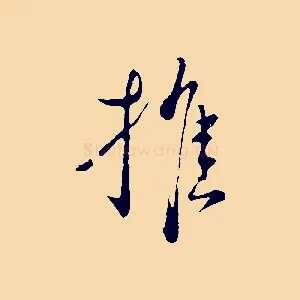 推