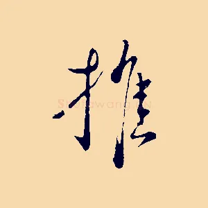 推