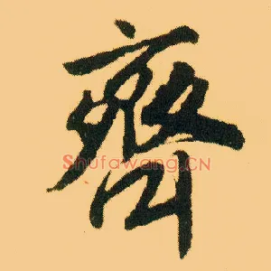 齐