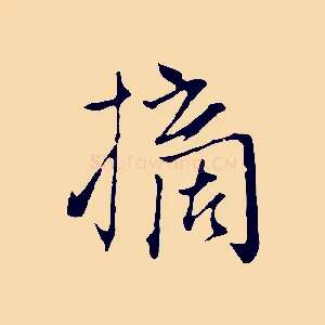 摘