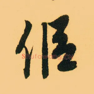 侣