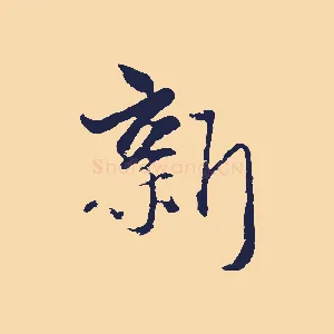 新