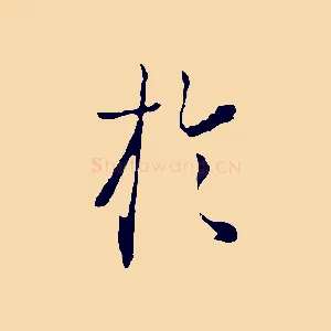 於