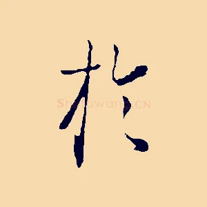 於