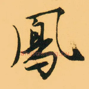凤