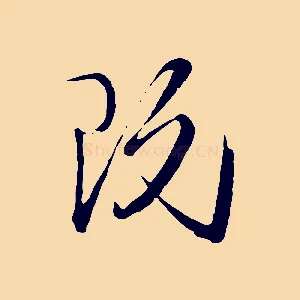 既