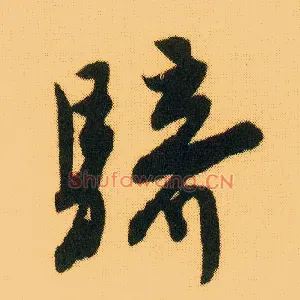骑