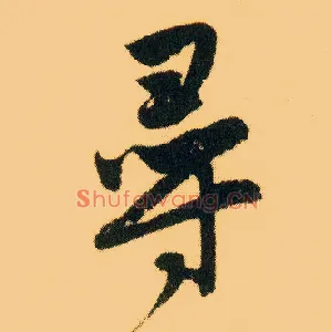 尋