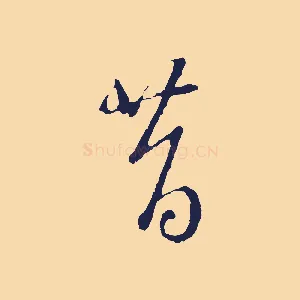 昔