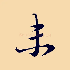 未
