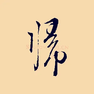 歸