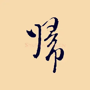 歸