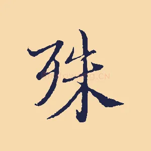 殊