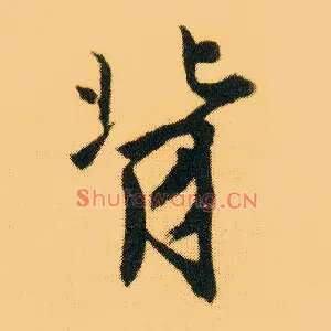 背