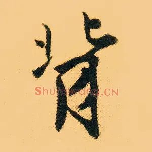 背