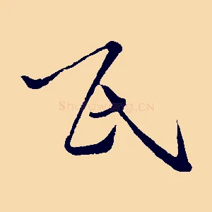 氏
