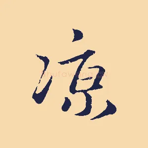 涼