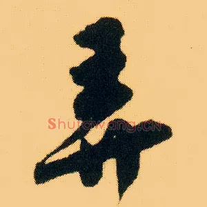 弄