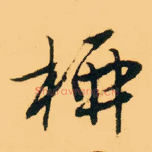 柳