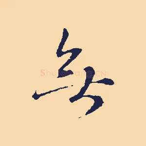 無