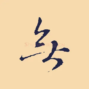 無
