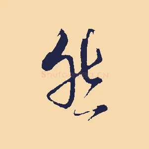 然