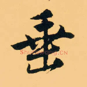 垂