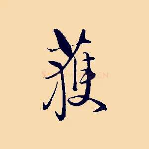 獲