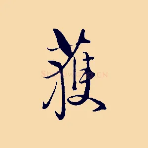 獲