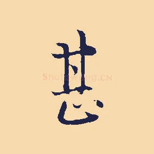 甚