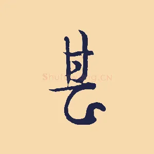 甚