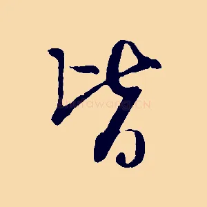 皆