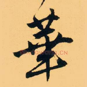 华