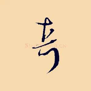 真