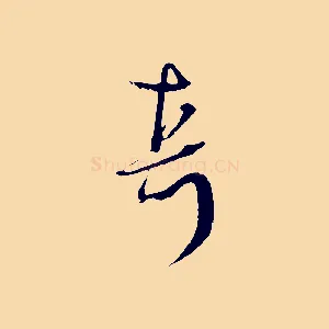 真