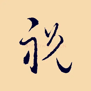 祝