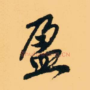 盈
