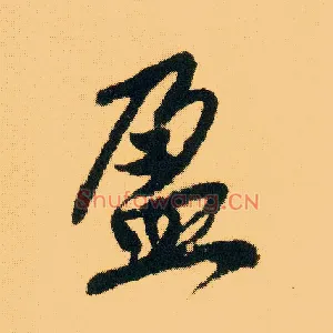盈