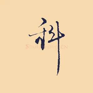 科