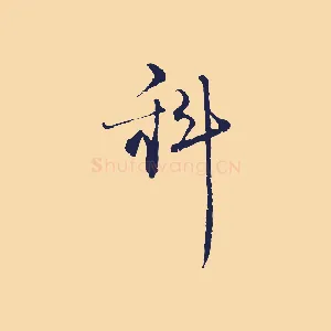 科