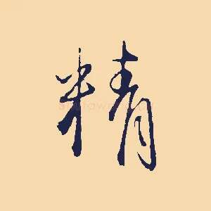 精
