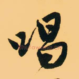 唱